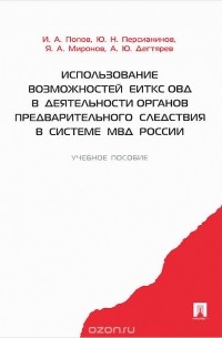  - Использование возможностей ЕИТКС ОВД в деятельности органов предварительного следствия в системе МВД России. Учебное пособие