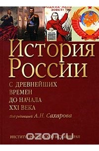  - История России. С древнейших времен до начала XXI века