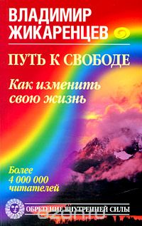 Владимир Жикаренцев - Путь к свободе. Как изменить свою жизнь