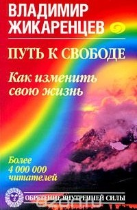 Владимир Жикаренцев - Путь к свободе. Как изменить свою жизнь