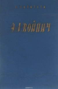 Э. Л. Войнич