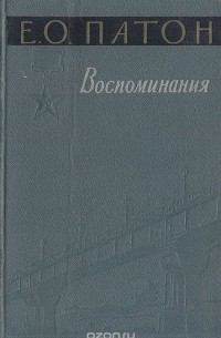 Евгений Патон - Е. О. Патон. Воспоминания