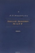 В. А. Миханкова - Николай Яковлевич Марр. Очерк его жизни и научной деятельности