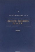 В. А. Миханкова - Николай Яковлевич Марр. Очерк его жизни и научной деятельности