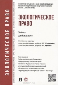  - Экологическое право. Учебник