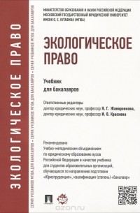 Экологическое право. Учебник