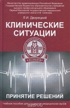 Леонид Дворецкий - Клинические ситуации. Принятие решений