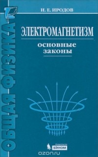 Игорь Иродов - Электромагнетизм. Основные законы