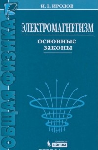 Игорь Иродов - Электромагнетизм. Основные законы