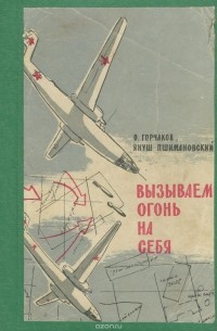 Вызываем огонь на себя