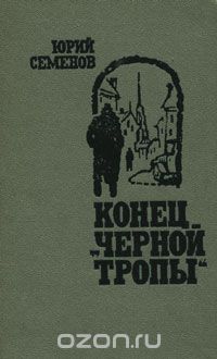 Юрий Семенов - Конец "черной тропы"