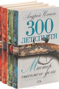 Андрей Ильин - Серия "300 лет спустя" (комплект из 4 книг)
