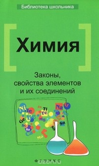 Татьяна Литвинова - Химия. Законы, свойства элементов и их соединений