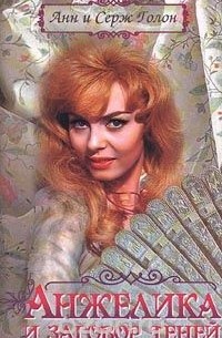 Анжелика и заговор теней