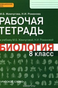  - Биология. 8 класс. Рабочая тетрадь к учебнику М. Б. Жемчуговой, Н. И. Романовой