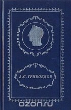 Александр Грибоедов - А. С. Грибоедов. Полное собрание сочинений в 3 томах. Том 2. Драматические сочинения. Стихотворения. Статьи. Путевые заметки (сборник)