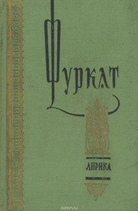 Закирджан Халмухаммад-оглы Фуркат - Фуркат. Лирика