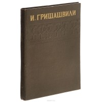 Иосиф Гришашвили - И. Гришашвили. Избранные стихи