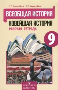  - Всеобщая история. Новейшая история. 9 класс. Рабочая тетрадь