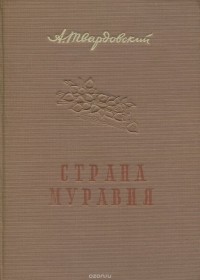 Александр Твардовский - Страна Муравия