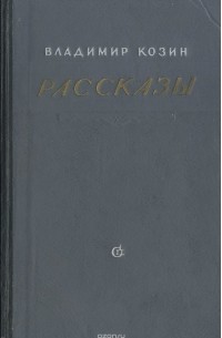 Владимир Козин - Рассказы (сборник)