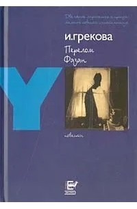 И. Грекова - Перелом. Фазан (сборник)