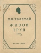 Лев Толстой - Живой труп