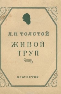 Живой труп