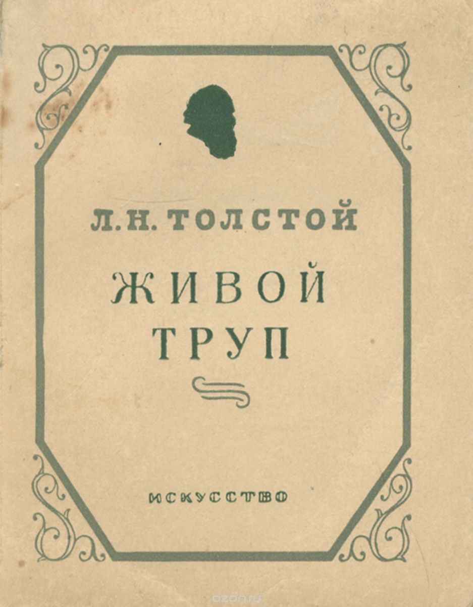 Толстой жив. Книга живой труп Лев Николаевич. Живой труп толстой. Лев Николаевич толстой живой труп. Л Н толстой живой труп книга.