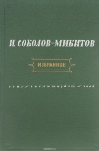 И. Соколов-Микитов. Избранное