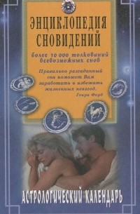 Энциклопедия сновидений