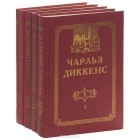 Чарльз Диккенс - Чарльз Диккенс. Собрание сочинений в 3 томах (комплект из 4 книг)