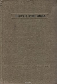  - Поэты XVIII века