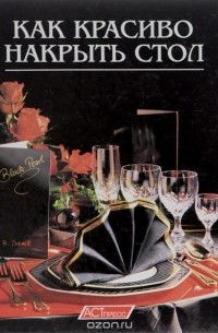 Как красиво накрыть стол