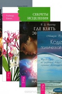  - Где взять энергию? Кодекс психической энергии. Секреты исцеления. Медицина души (комплект из 4 книг)