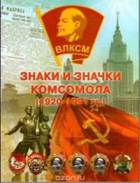  - Знаки и значки комсомола (1920-1991 гг.)