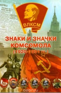  - Знаки и значки комсомола (1920-1991 гг.)
