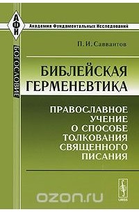 Библейская герменевтика. Православное учение о способе толкования Священного Писания