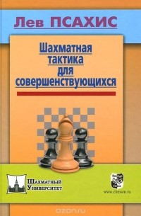 Лев Псахис - Шахматная тактика для совершенствующихся