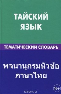 Тайский язык. Тематический словарь
