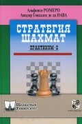  - Стратегия шахмат. Практикум-2