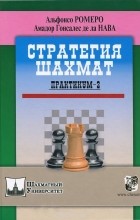  - Стратегия шахмат. Практикум-2