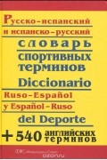 Андрей Кузнецов - Русско - испанский и испанско - русский словарь спортивных терминов / Diccionario ruso - espanol y espanol - ruso del deporte