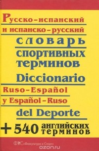 Андрей Кузнецов - Русско - испанский и испанско - русский словарь спортивных терминов / Diccionario ruso - espanol y espanol - ruso del deporte