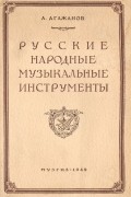 Русские народные музыкальные инструменты