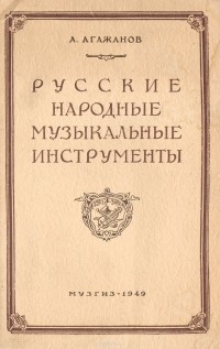 Артем Агажанов - Русские народные музыкальные инструменты