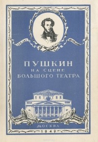  - Пушкин на сцене Большого театра (сборник)