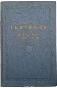 Игнатий Крачковский - И. Ю. Крачковский. Избранные сочинения. Том 1