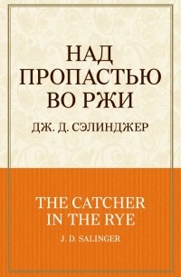 Джером Д. Сэлинджер - Над пропастью во ржи