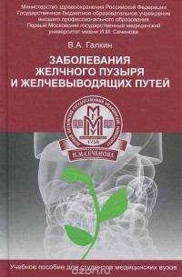 Всеволод Галкин - Заболевание желчного пузыря и желчевыводящих путей